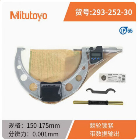 Mitutoyo/三丰 数显千分尺 293-252-30 150-175*0.001mm 带SPC输出、不含第三方检测