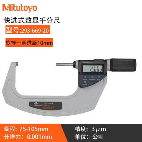 Mitutoyo/三丰 数显快测千分尺 293-669-20 75-105*0.001、带SPC输出、IP65、不含第三方检测