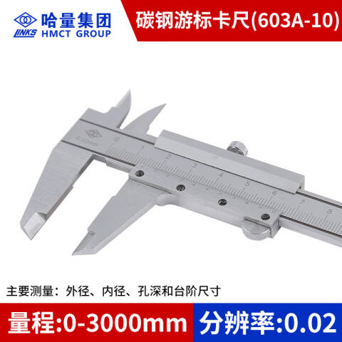 links/哈量 游标卡尺 603A-10，原603-08 0-3000mm(分度值0.05mm)、不含第三方检测