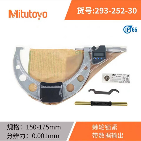 Mitutoyo/三丰 数显千分尺 293-252-30（含304所计量检测） 150-175*0.001mm、带SPC功能、含304所计量检测