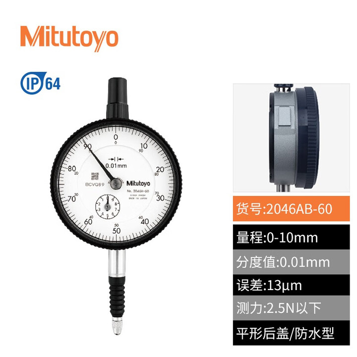Mitutoyo/三丰 百分表 2046AB-60 0-10mm、平型后盖、防水型、不含第三方检测