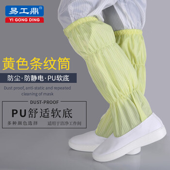 易工鼎 无尘鞋长筒防静电鞋工作鞋洁净鞋PU软底 黄色 44码
