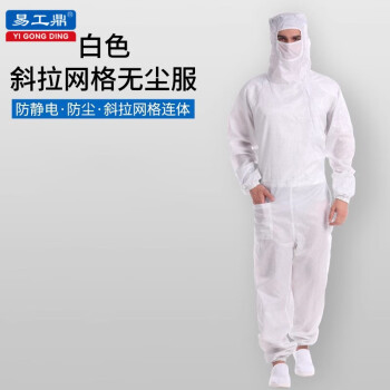 易工鼎 防静电服无尘服实验室网格连体工作服 0.25网格 白色 3XL
