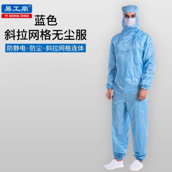 易工鼎 防静电斜拉链连体服防尘网格洁净服 斜拉三连体网格无尘服 蓝色 4XL