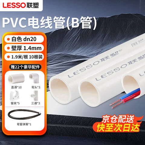 LESSO/联塑 电线管 PVC电线管(B管) dn20 白色 1.4mmx3.8m