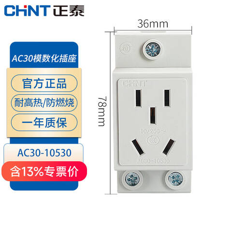 CHINT/正泰 导轨插座  AC30-10530