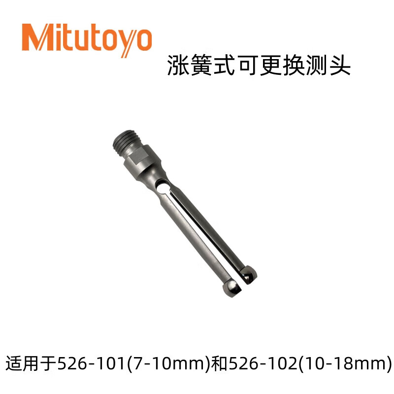 Mitutoyo/三丰 测头 526-102 10-18mm、不带表、不含第三方检测