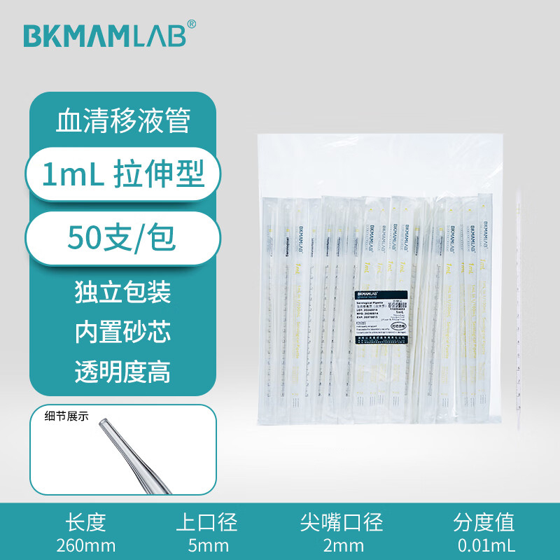 BKMAMLAB/比克曼生物1mL血清移液管（拉伸型）无菌/无DNA&RNA酶/无热原/独立装110204002