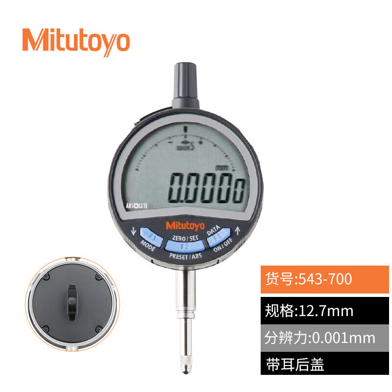 Mitutoyo/三丰 数显千分表 543-700 0-12.7*0.001mm 耳行后盖、不含第三方检测