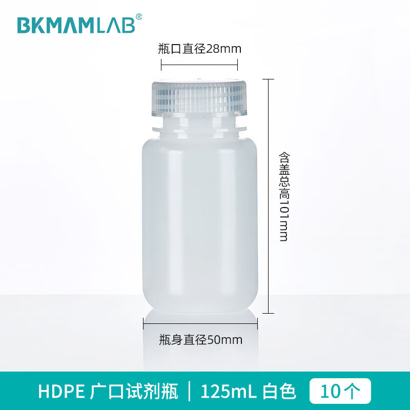 BKMAMLAB/比克曼生物 HDPE塑料广口耐低温试剂瓶125mL本色110405026