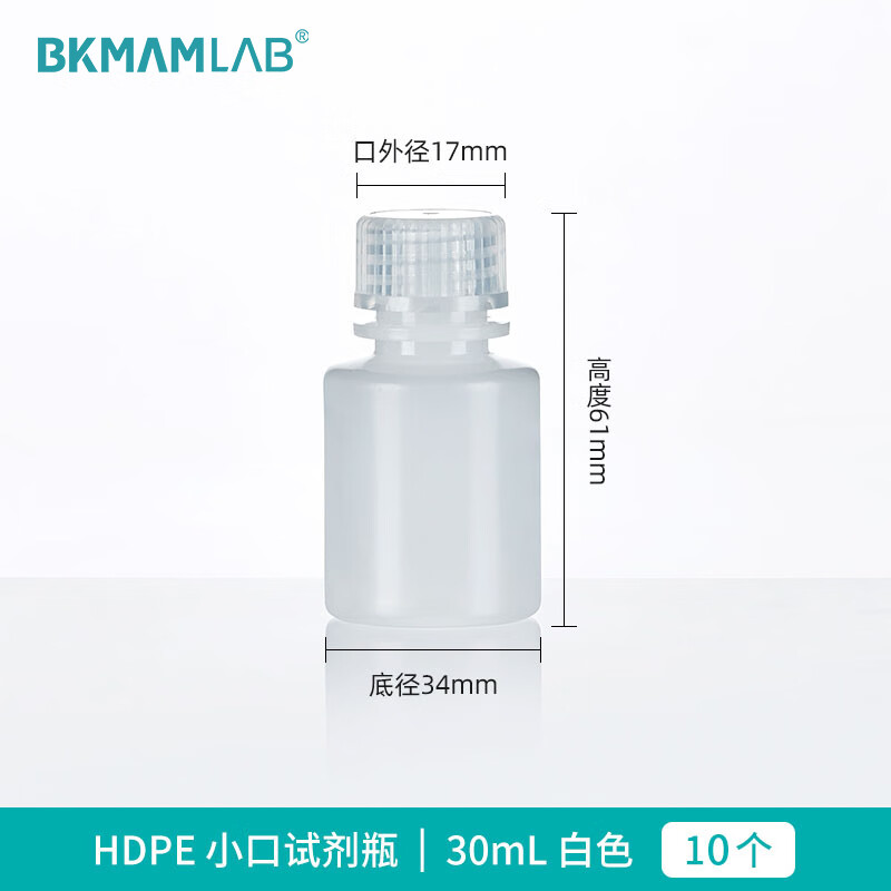 BKMAMLAB/比克曼生物 HDPE塑料耐低温试剂瓶小口30mL本色110405006