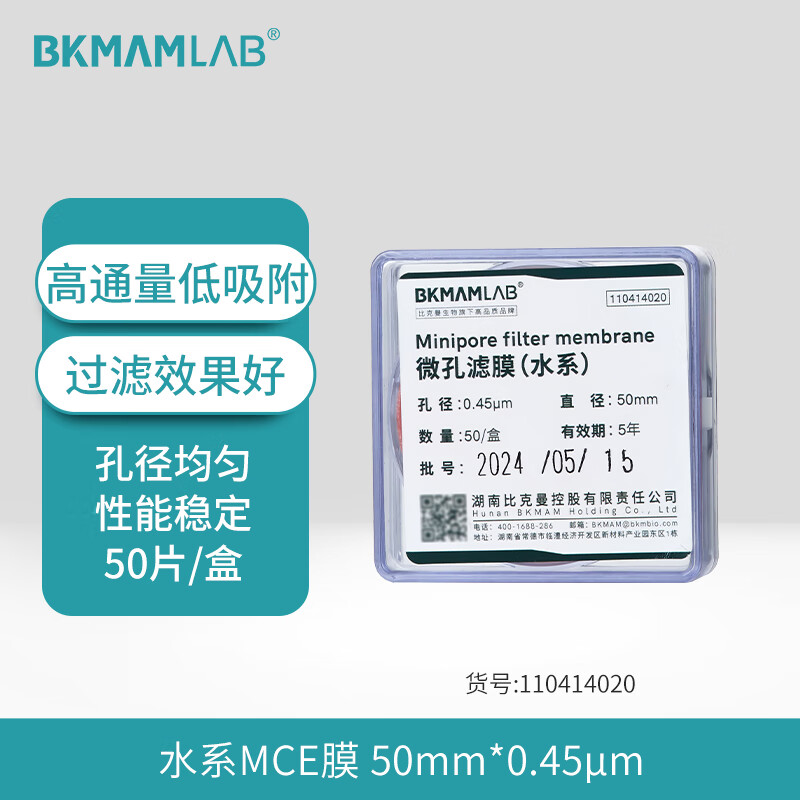 BKMAMLAB/比克曼生物微孔滤膜50*0.45水系 MCE膜(绿色)110414020
