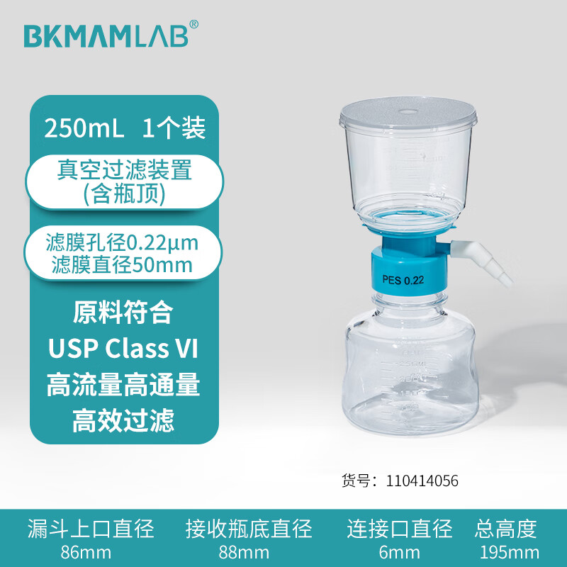 BKMAMLAB/比克曼生物250mL真空过滤装置（含瓶顶）0.22um110414056