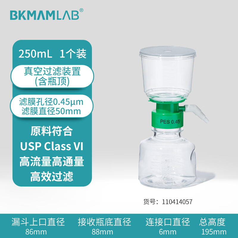 BKMAMLAB/比克曼生物250mL真空过滤装置（含瓶顶）0.45um110414057