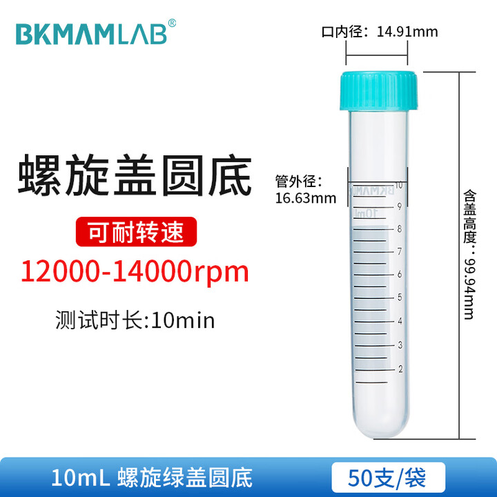 BKMAMLAB/比克曼生物10mL离心管/螺口圆底/绿盖/无菌/无DNA&RNA酶/无热原（清完库存后更改盖子颜色及描述）110403055