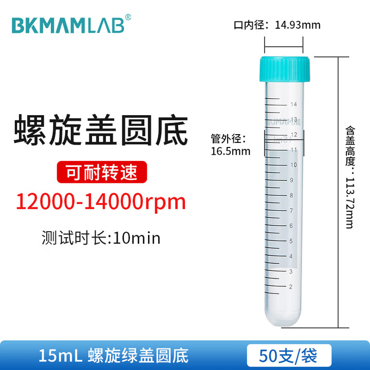 BKMAMLAB/比克曼生物15mL离心管/螺口圆底/绿盖/无菌/无DNA&RNA酶/无热原（清完库存后更改盖子颜色及描述）110403056-X