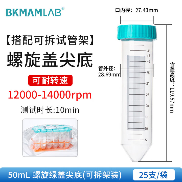 BKMAMLAB/比克曼生物50mL离心管/螺口尖底/绿盖/无菌/无DNA&RNA酶/无热原（清完库存后更改盖子颜色及描述）110403027