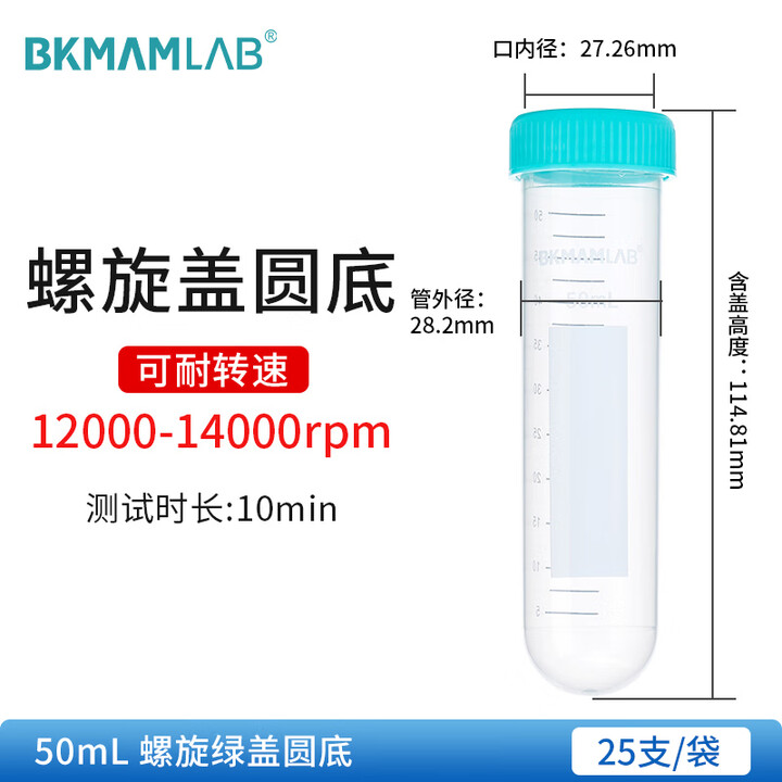 BKMAMLAB/比克曼生物50mL离心管/螺口圆底/绿盖/无菌/无DNA&RNA酶/无热原（清完库存后更改盖子颜色及描述）110403053-X