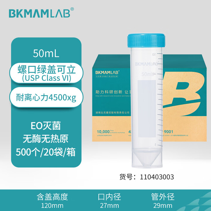 BKMAMLAB/比克曼生物50mL离心管/螺口尖平底/绿盖/无菌/无DNA&RNA酶/无热原（清完库存后更改盖子描述）110403003