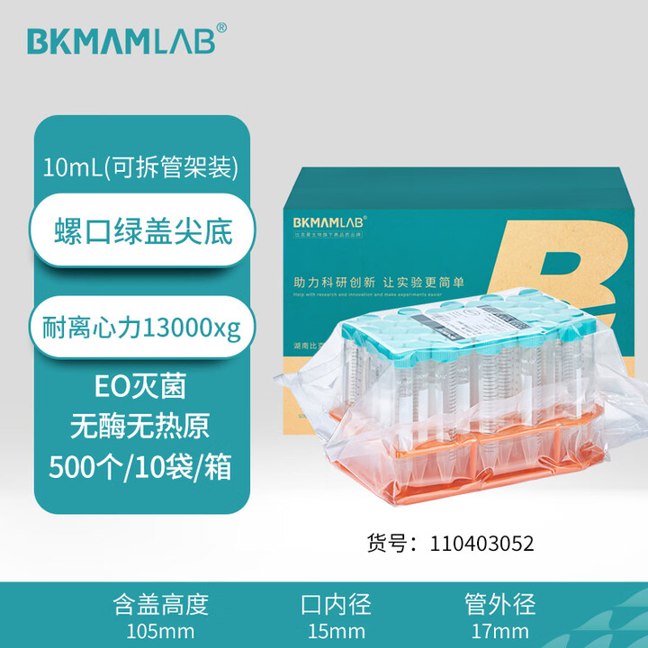 BKMAMLAB/比克曼生物10mL离心管/螺口尖底/ 绿盖/无菌/无DNA&RNA酶/无热原/塑料可拆离心管架装（清完库存后更改盖子颜色及描述）110403052