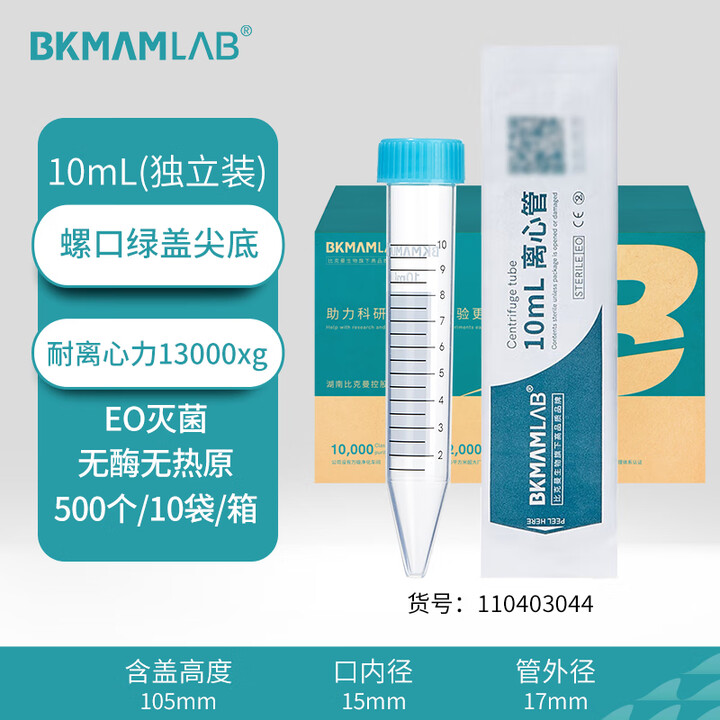 BKMAMLAB/比克曼生物10mL离心管/螺口尖底/绿盖/无菌/无DNA&RNA酶/无热原/独立装（清完库存后更改盖子颜色及描述）110403044
