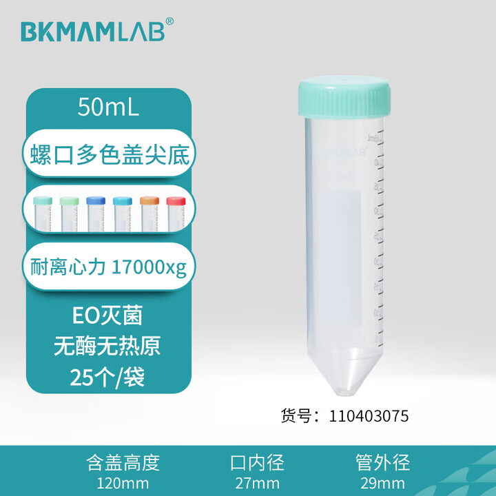 BKMAMLAB/比克曼生物50mL离心管/螺口尖底/马卡龙彩色/无DNA&RNA酶/无热原（USP Class VI）110403075-X