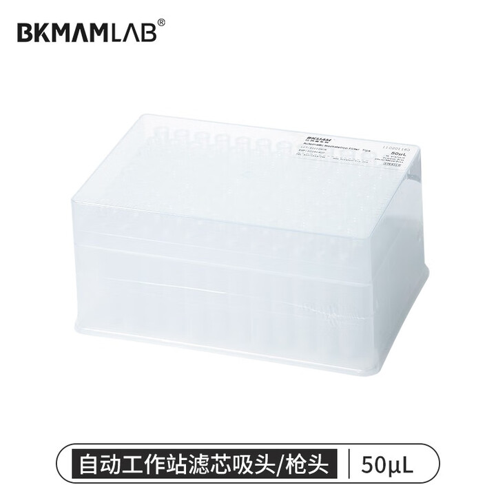 BKMAMLAB/比克曼生物50μL 自动工作站滤芯吸头/枪头110201163