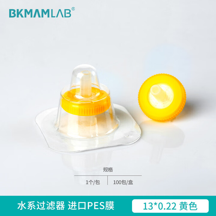 BKMAMLAB/比克曼生物针式过滤器（水系） 进口PES膜13*0.22黄色(独立装)110414011