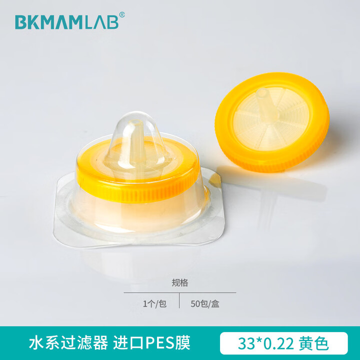BKMAMLAB/比克曼生物针式过滤器（水系） 进口PES膜33*0.22黄色(独立装)110414012