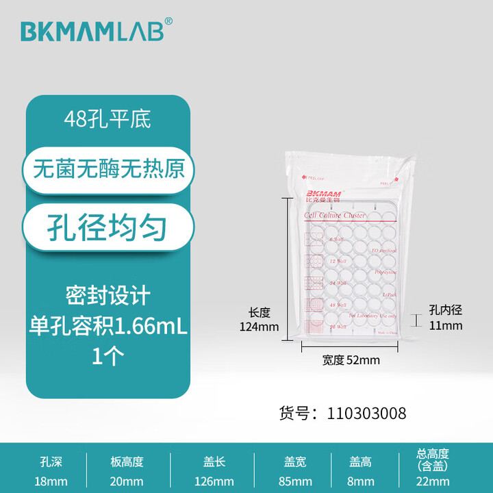 BKMAMLAB/比克曼生物细胞培养板48孔有盖(独立装)110303008