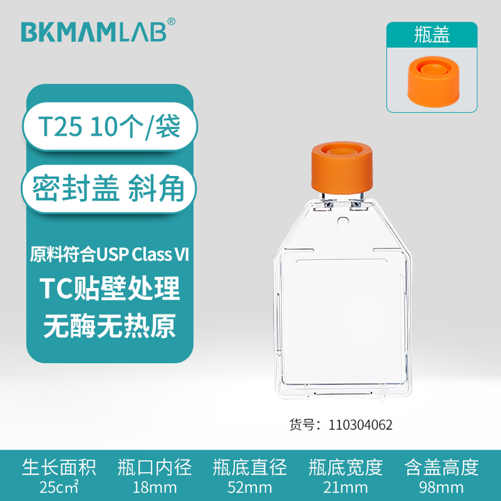 BKMAMLAB/比克曼生物 细胞培养瓶/T25/斜角密封盖110304062