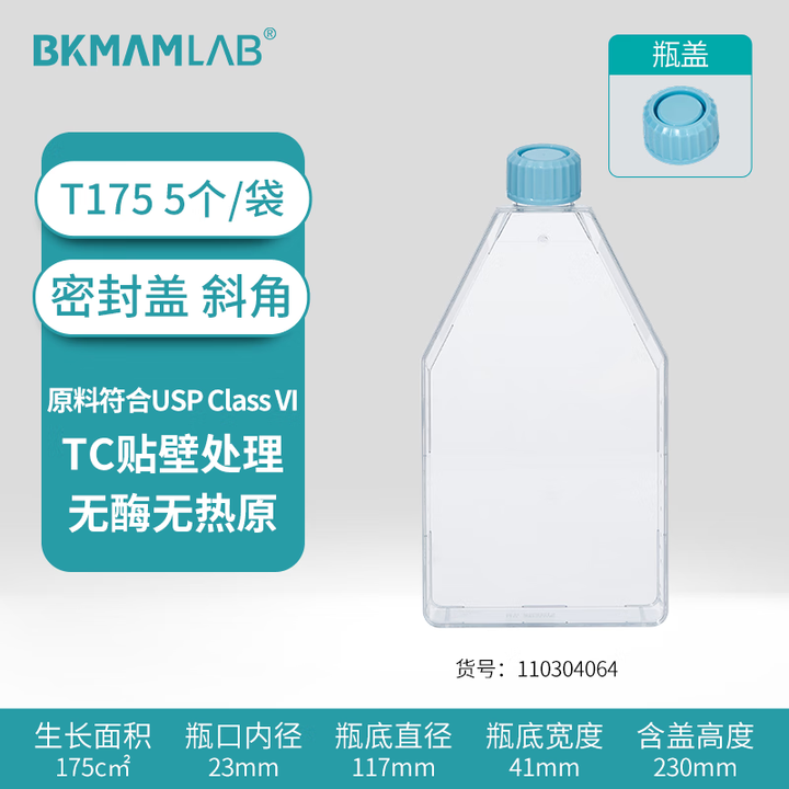 BKMAMLAB/比克曼生物 细胞培养瓶/T175/斜角密封盖110304064