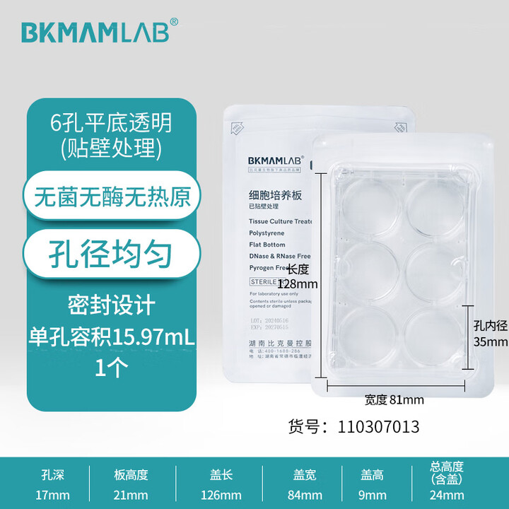 BKMAMLAB/比克曼生物贴壁细胞培养板/6孔/带盖/无菌/无DNA&RNA酶/无热原/吸塑盒装110307013