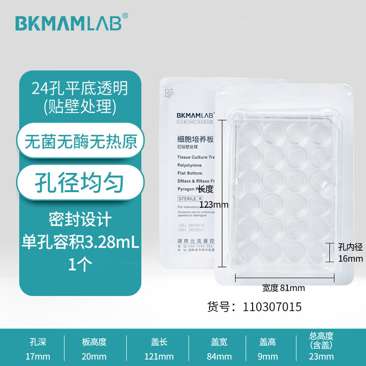 BKMAMLAB/比克曼生物贴壁细胞培养板/24孔/带盖/无菌/无DNA&RNA酶/无热原/吸塑盒装110307015