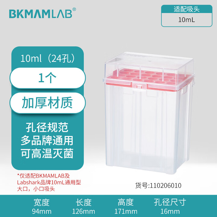 BKMAMLAB/比克曼生物10mL吸头空盒（适配10mL吸头）110206010