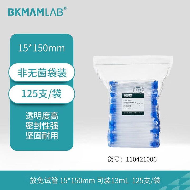 BKMAMLAB/比克曼生物13mL无菌试管/一次性无菌塑料试管15*150mm（独立装）110421023