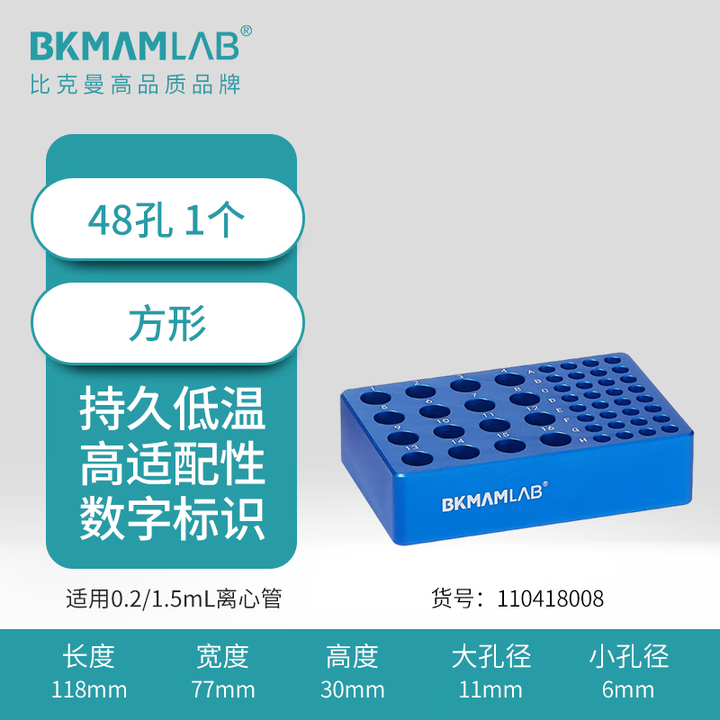 BKMAMLAB/比克曼生物 0.2/1.5mL低温金属冰盒（48孔）110418008