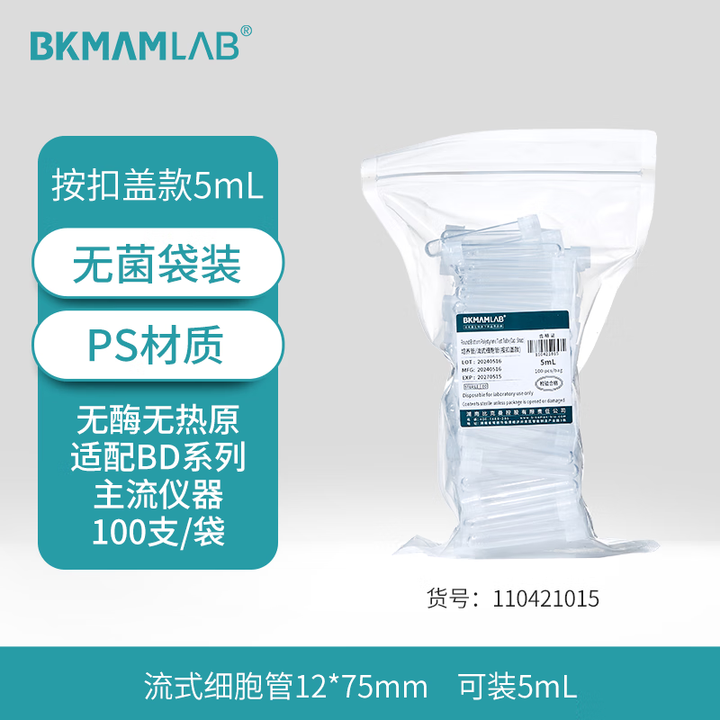 BKMAMLAB/比克曼生物培养管/流式细胞管（ps）(按扣盖款)5mL12*75MM110421015