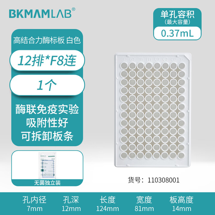 BKMAMLAB/比克曼生物高结合力白色酶标板单条可拆12排*F8连(独立装)（无菌）110308001
