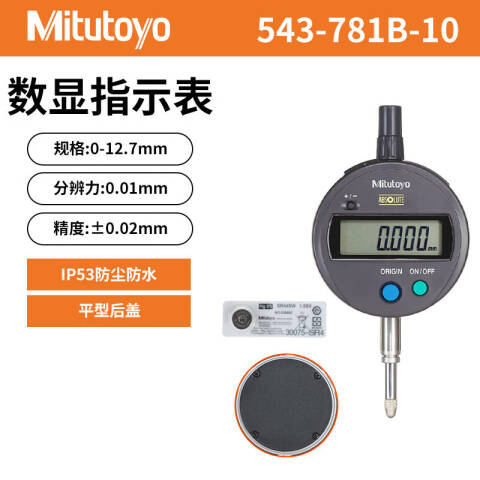 Mitutoyo/三丰 数显百分表 543-781B-10（含304所计量检测） 0-12.7mm、平型后盖、543系列、含304所计量检测