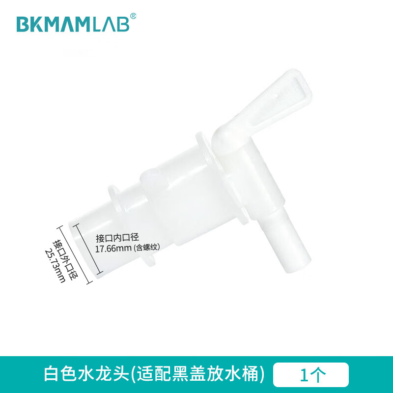 BKMAMLAB/比克曼生物水龙头(配HDPE黑盖材料放水桶)白色110412009