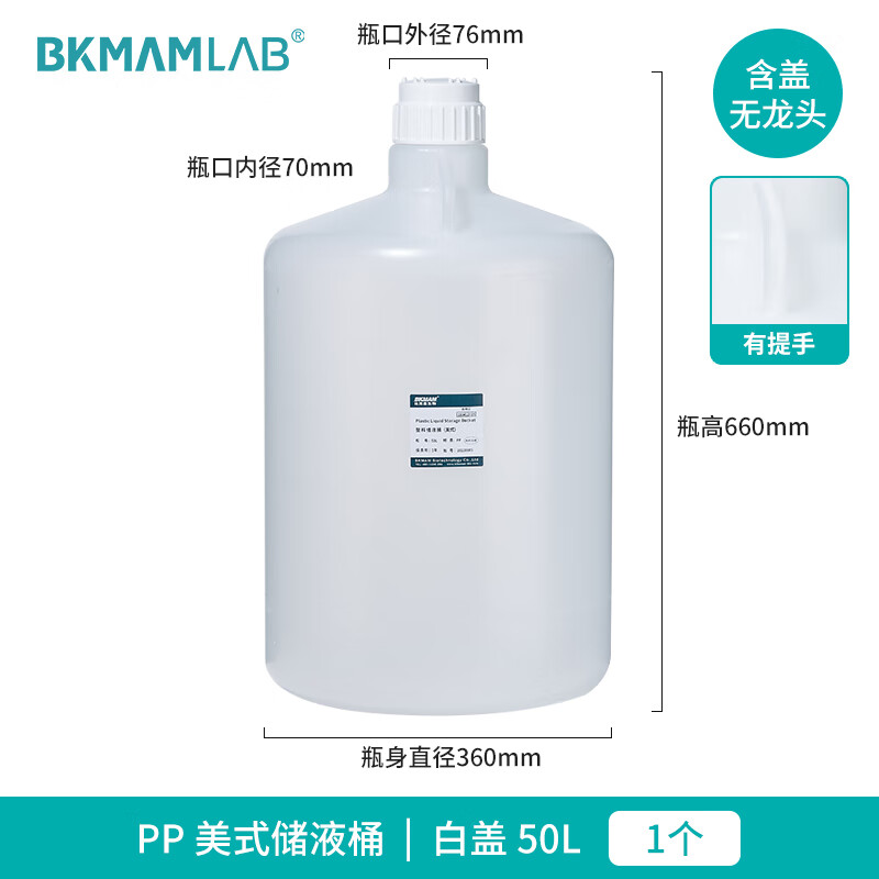 BKMAMLAB/比克曼生物PP材料美式储液桶-50L110412025