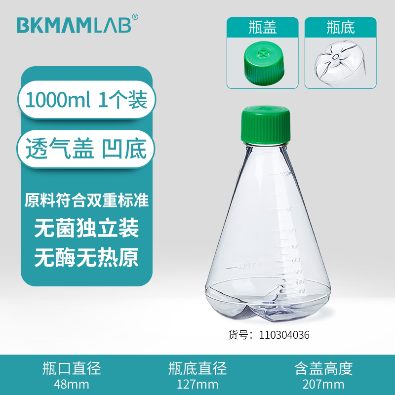 BKMAMLAB/比克曼生物三角细胞摇瓶/1000mL/透气盖/挡板凹底/无菌110304036