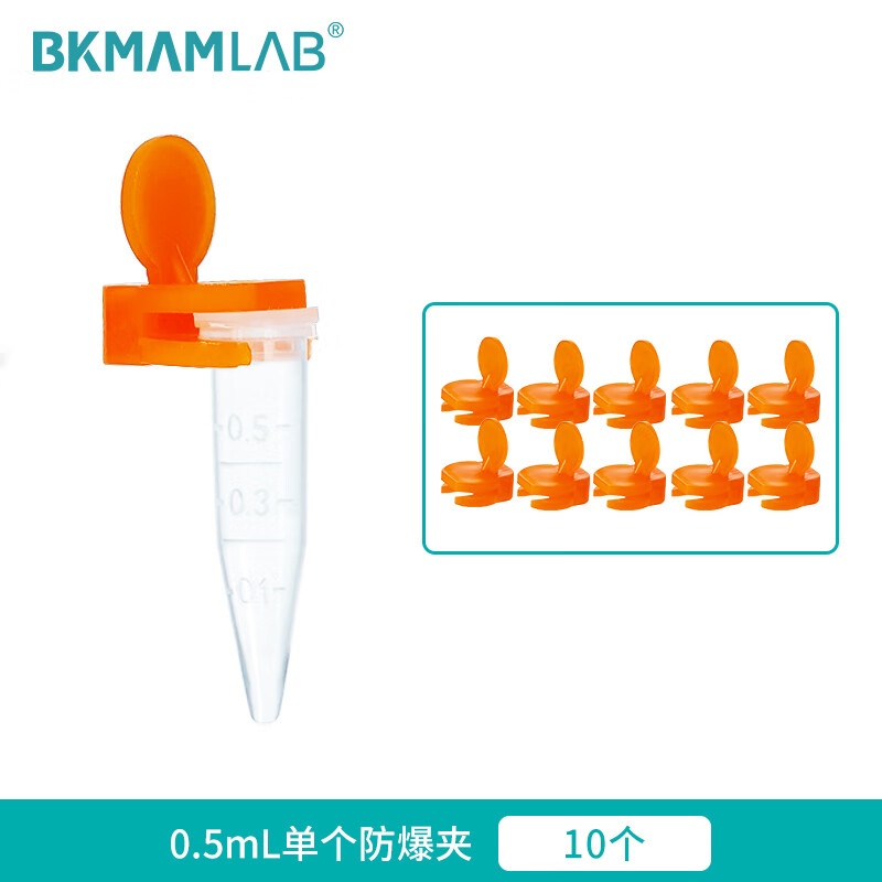 BKMAMLAB/比克曼生物0.5mL离心管防爆夹110409028