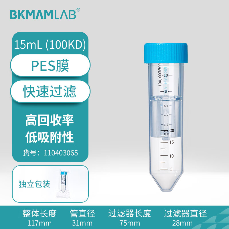 BKMAMLAB/比克曼生物15mL,PES膜,100KD超滤离心管110403065