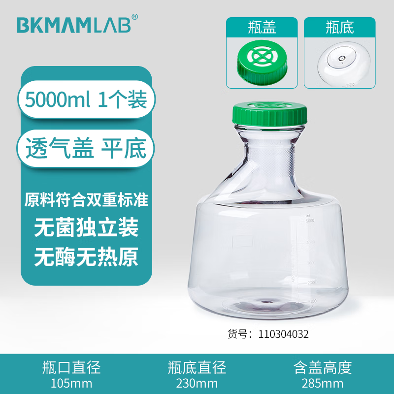 BKMAMLAB/比克曼生物三角细胞摇瓶/5000mL/透气盖/平底/无菌110304032