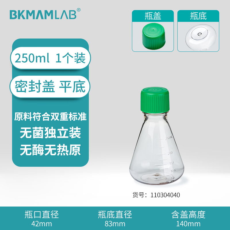BKMAMLAB/比克曼生物三角细胞摇瓶/250mL/密封盖/平底/无菌110304040
