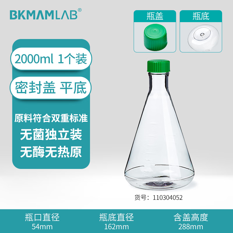 BKMAMLAB/比克曼生物三角细胞摇瓶/2000mL/密封盖/平底/无菌110304052