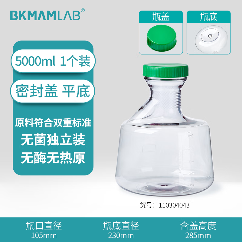 BKMAMLAB/比克曼生物三角细胞摇瓶/5000mL/密封盖/平底/无菌110304043