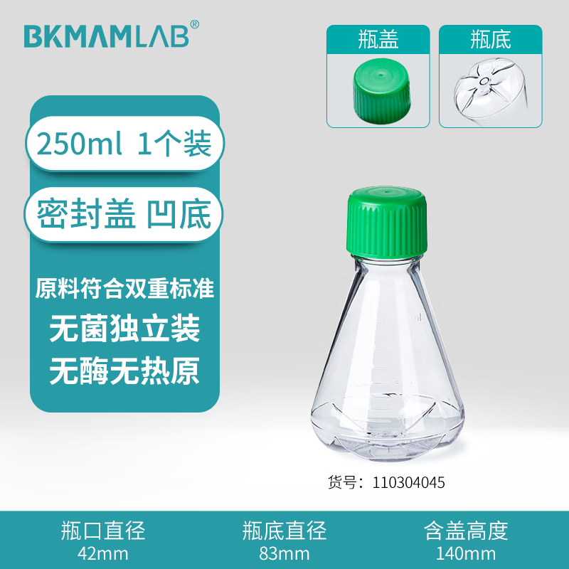BKMAMLAB/比克曼生物三角细胞摇瓶/250mL/密封盖/挡板凹底/无菌110304045